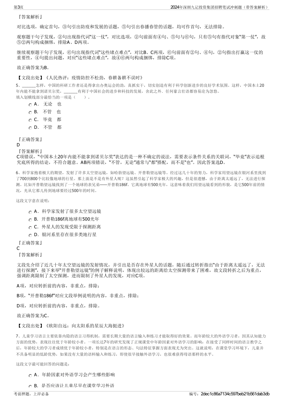 2024年深圳九记投资集团招聘笔试冲刺题（带答案解析）_第3页