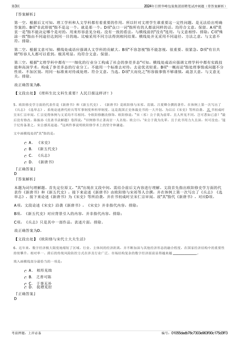 2024年日照华峰包装集团招聘笔试冲刺题（带答案解析）_第3页