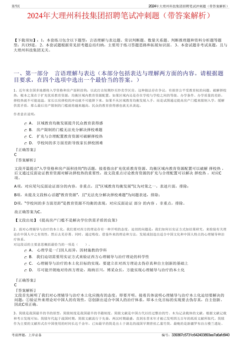 2024年大理州科技集团招聘笔试冲刺题（带答案解析）_第1页