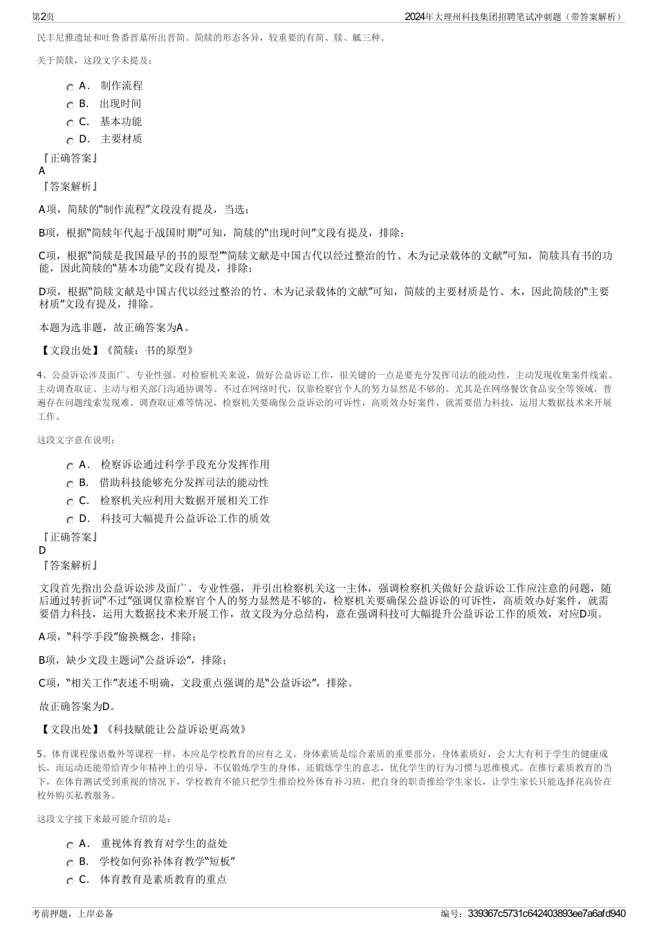 2024年大理州科技集团招聘笔试冲刺题（带答案解析）_第2页
