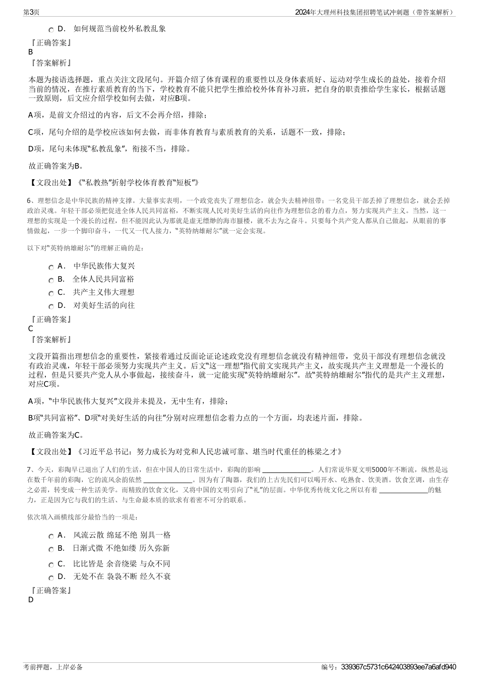 2024年大理州科技集团招聘笔试冲刺题（带答案解析）_第3页