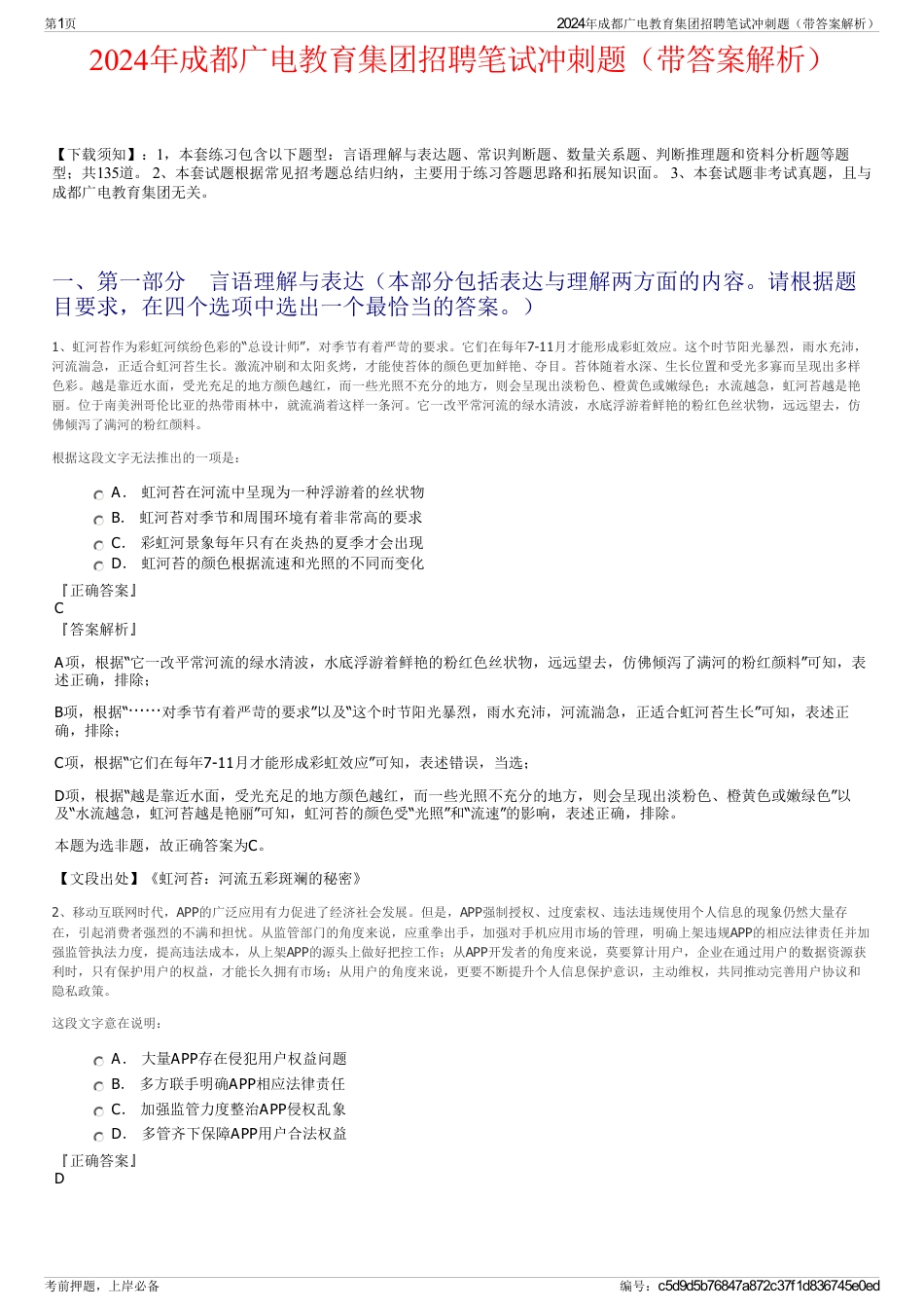 2024年成都广电教育集团招聘笔试冲刺题（带答案解析）_第1页