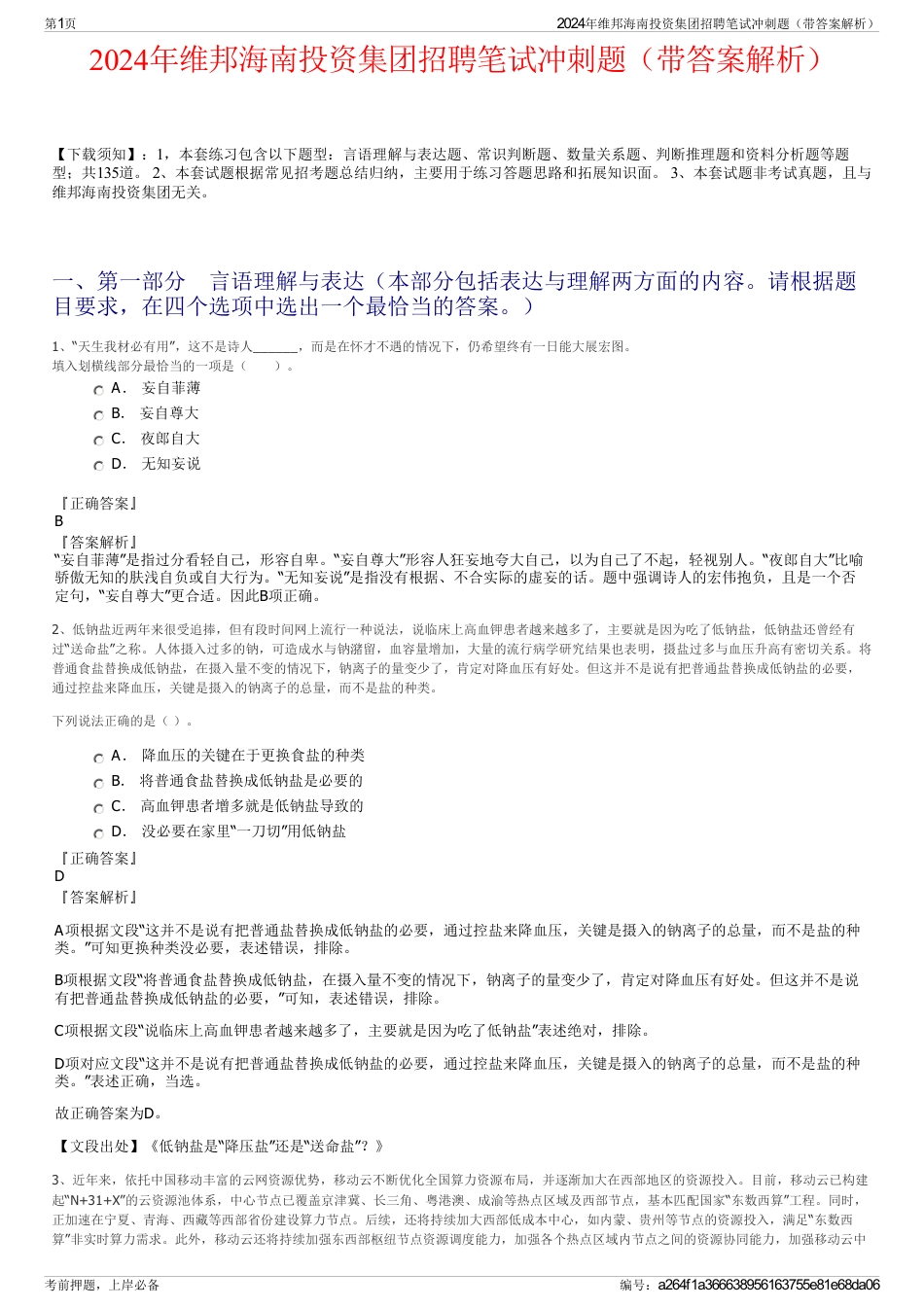 2024年维邦海南投资集团招聘笔试冲刺题（带答案解析）_第1页