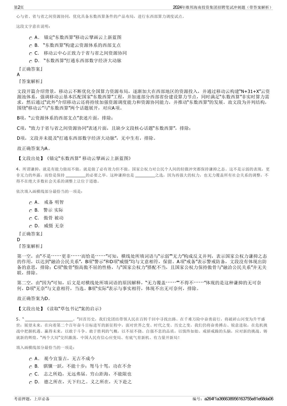 2024年维邦海南投资集团招聘笔试冲刺题（带答案解析）_第2页