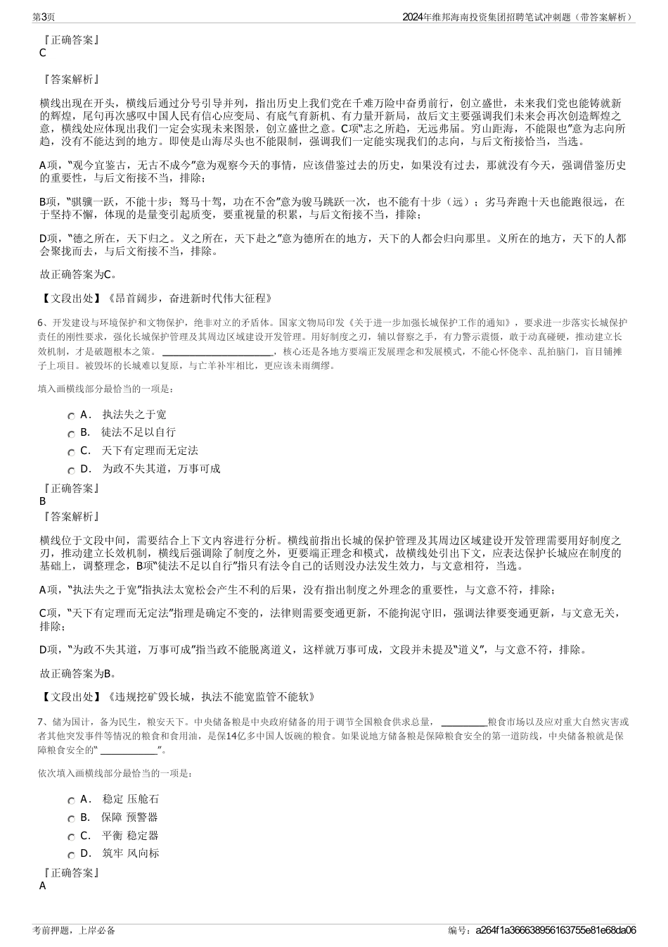 2024年维邦海南投资集团招聘笔试冲刺题（带答案解析）_第3页