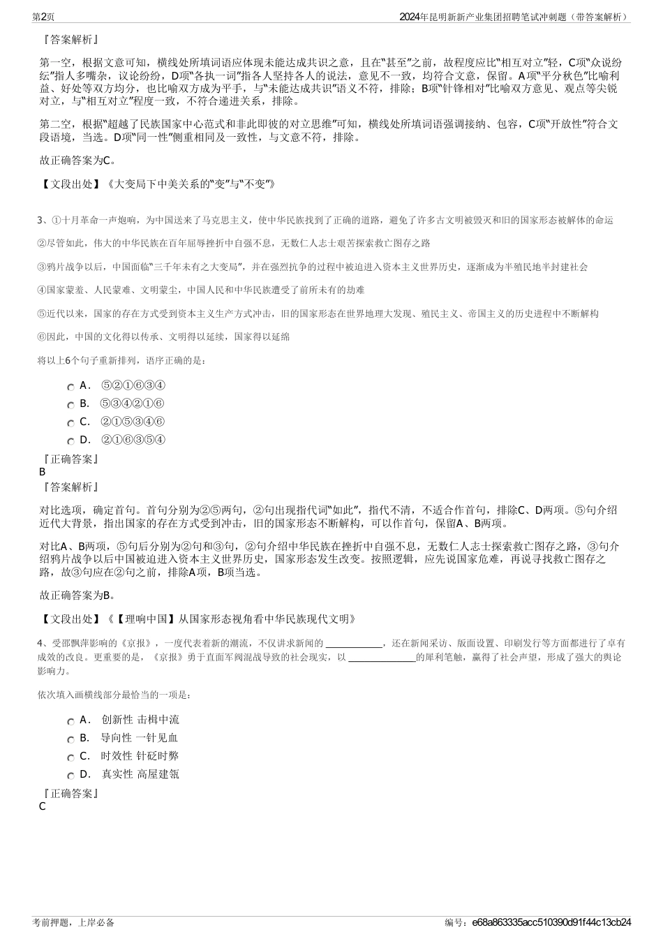 2024年昆明新新产业集团招聘笔试冲刺题（带答案解析）_第2页