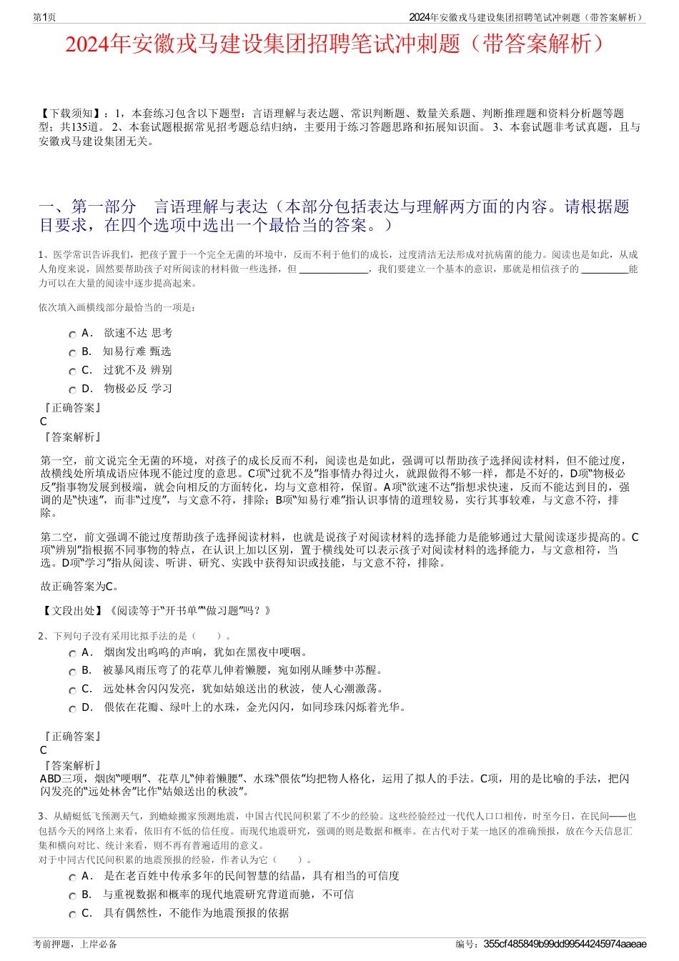 2024年安徽戎马建设集团招聘笔试冲刺题（带答案解析）_第1页