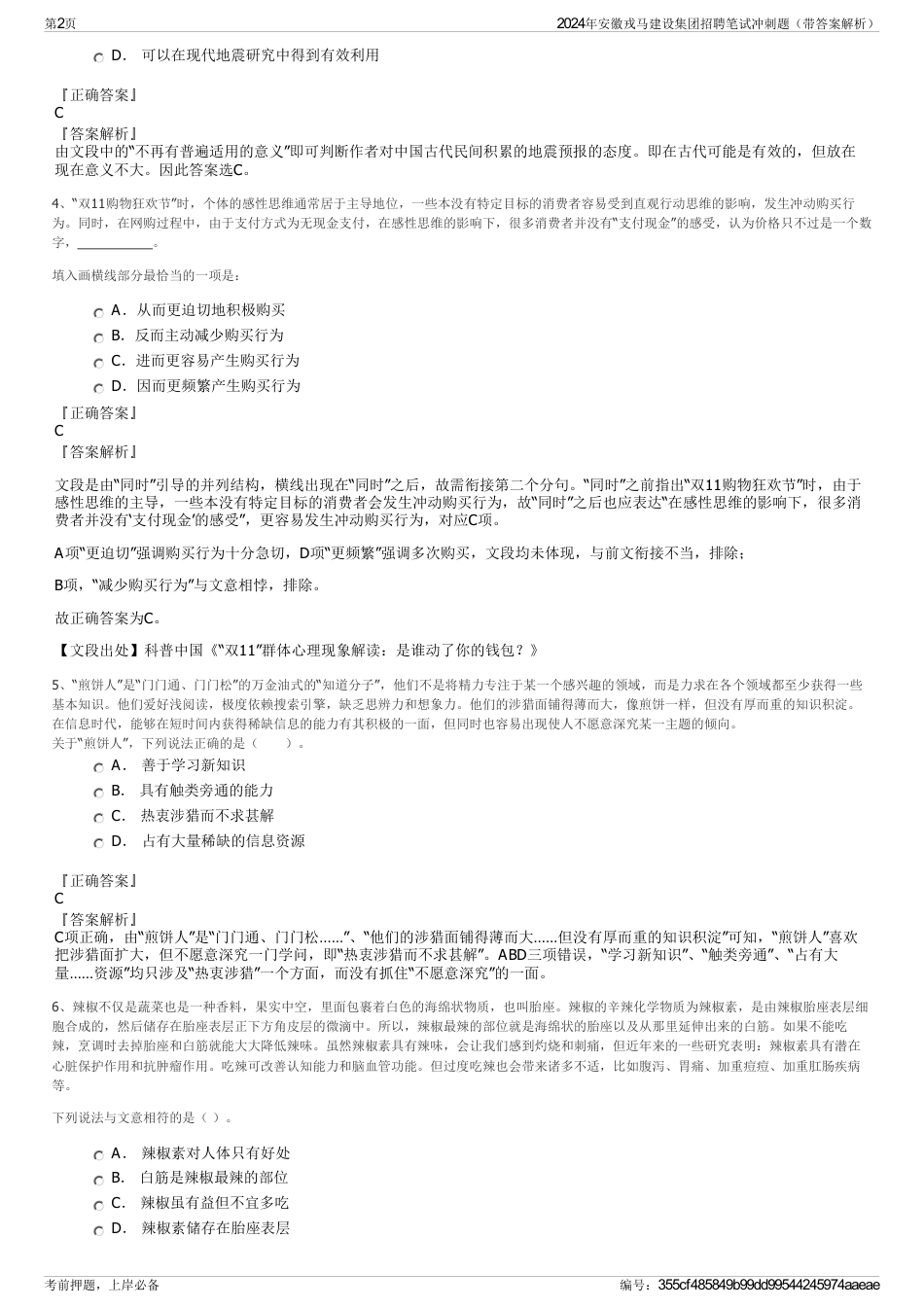 2024年安徽戎马建设集团招聘笔试冲刺题（带答案解析）_第2页