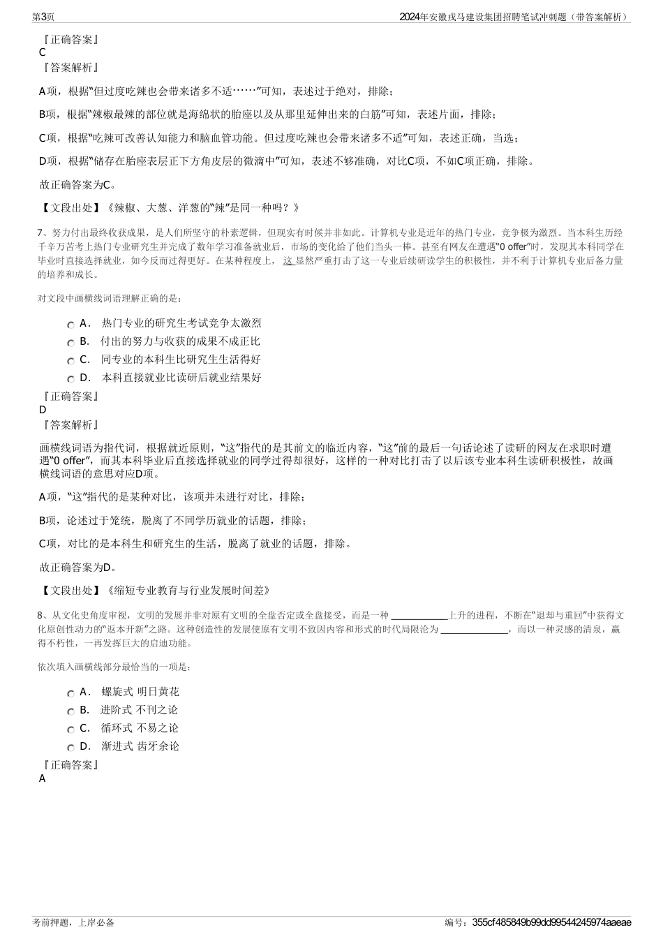 2024年安徽戎马建设集团招聘笔试冲刺题（带答案解析）_第3页