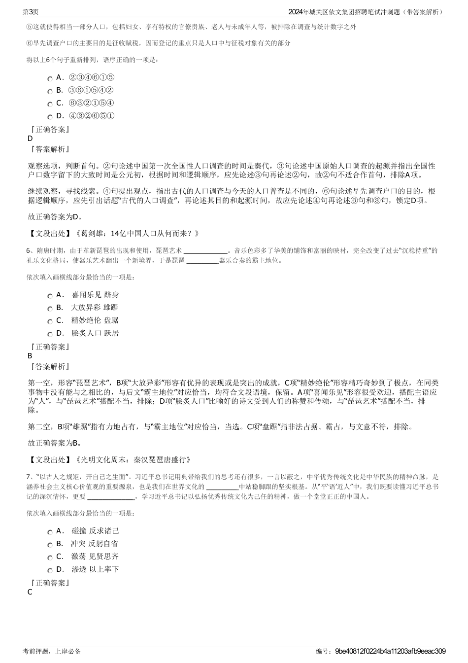 2024年城关区依文集团招聘笔试冲刺题（带答案解析）_第3页