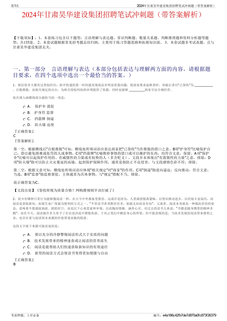 2024年甘肃昊华建设集团招聘笔试冲刺题（带答案解析）_第1页
