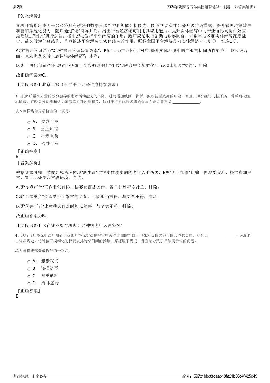 2024年陕西省石羊集团招聘笔试冲刺题（带答案解析）_第2页