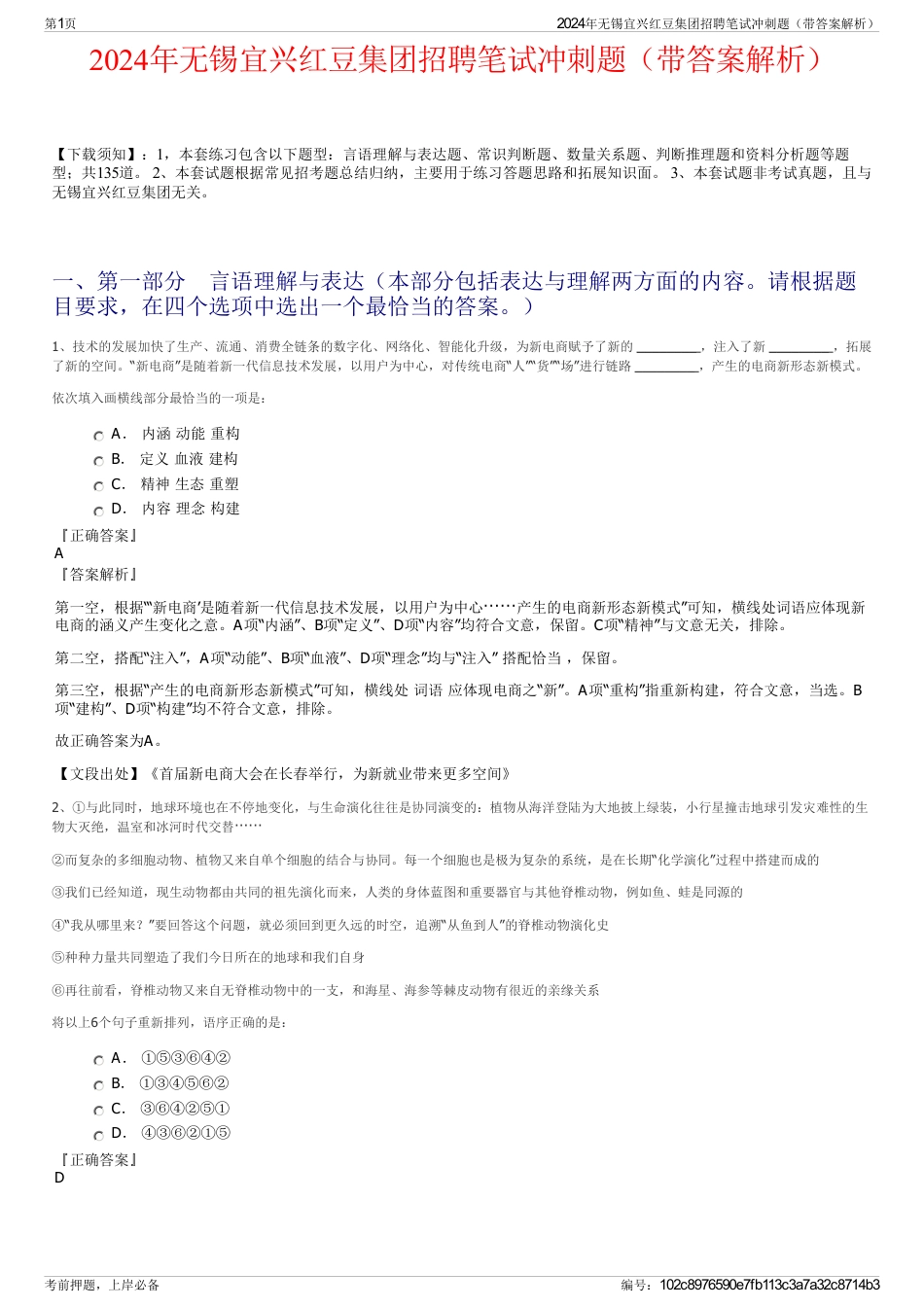 2024年无锡宜兴红豆集团招聘笔试冲刺题（带答案解析）_第1页