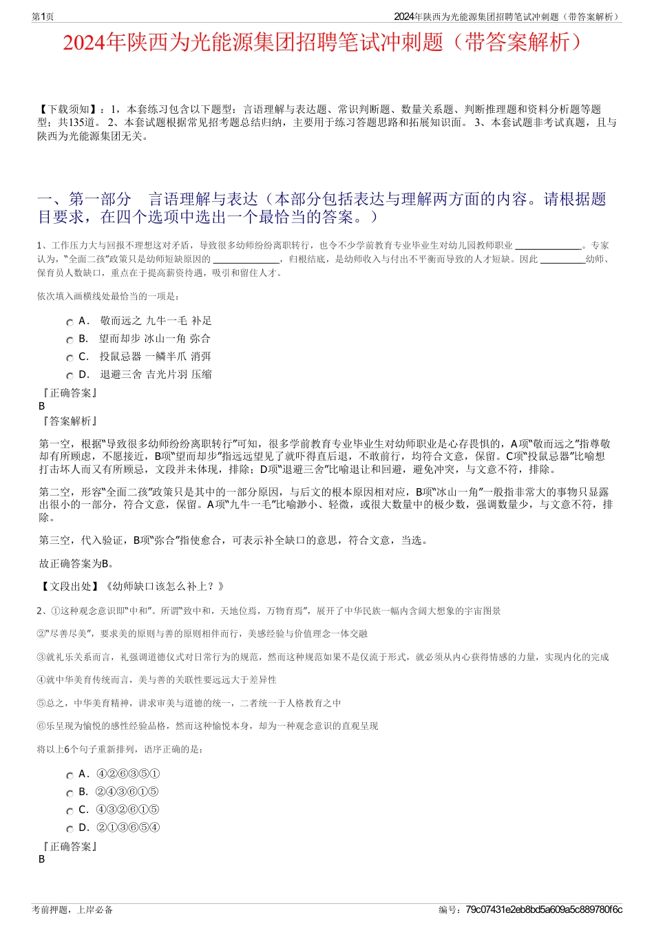 2024年陕西为光能源集团招聘笔试冲刺题（带答案解析）_第1页