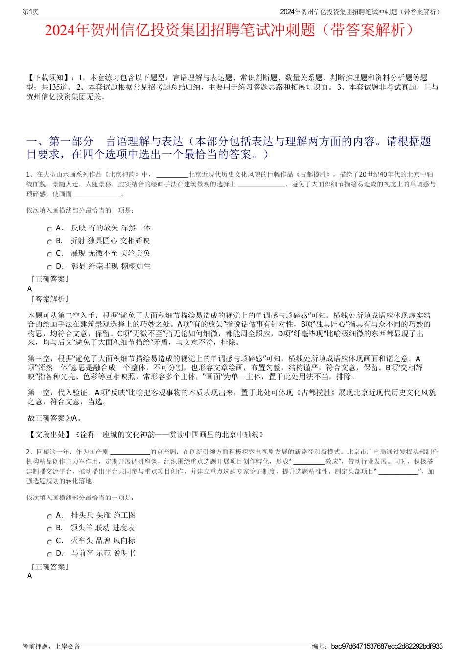 2024年贺州信亿投资集团招聘笔试冲刺题（带答案解析）_第1页