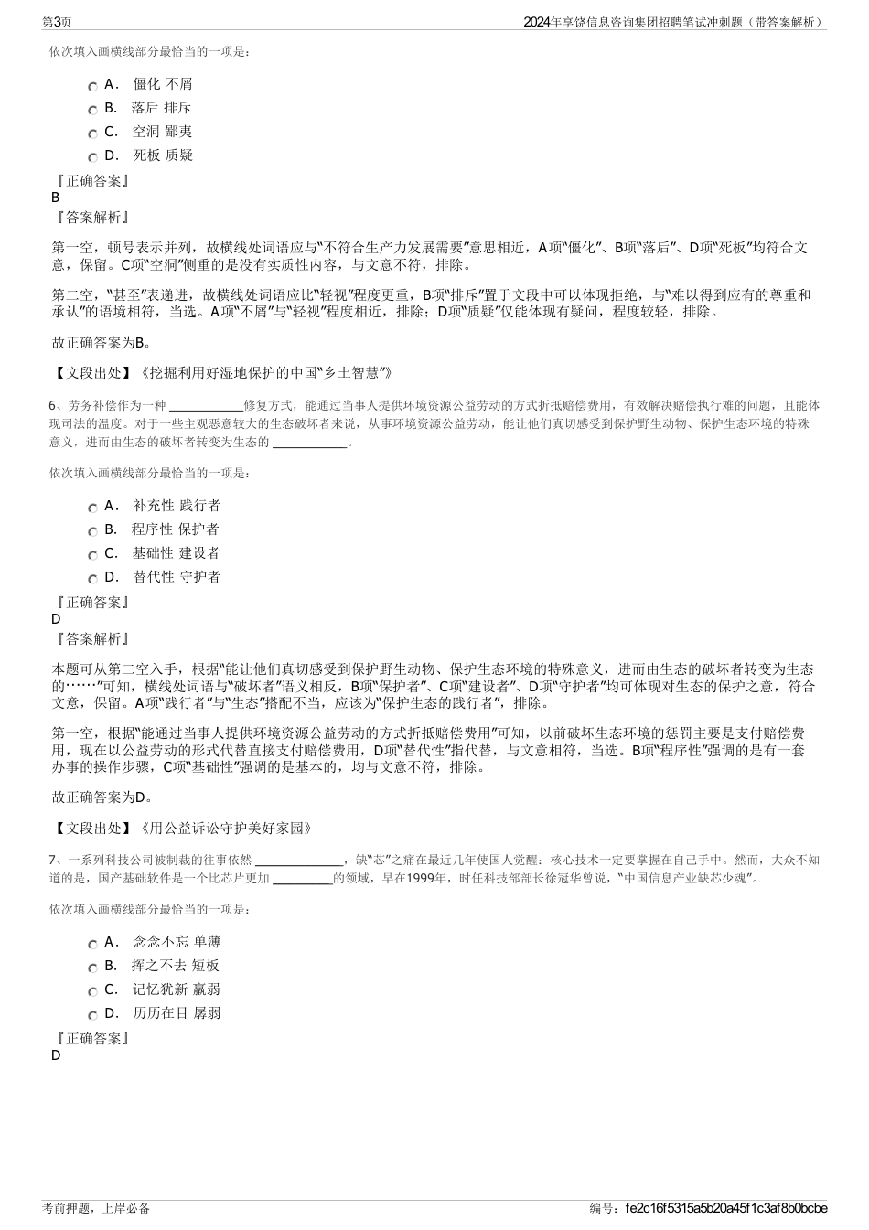 2024年享饶信息咨询集团招聘笔试冲刺题（带答案解析）_第3页