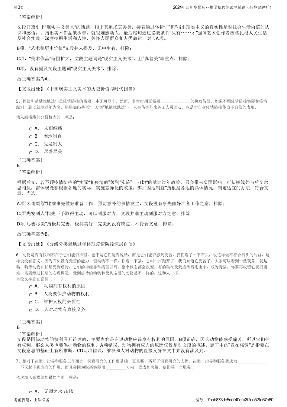 2024年四川华蜀药业集团招聘笔试冲刺题（带答案解析）_第3页