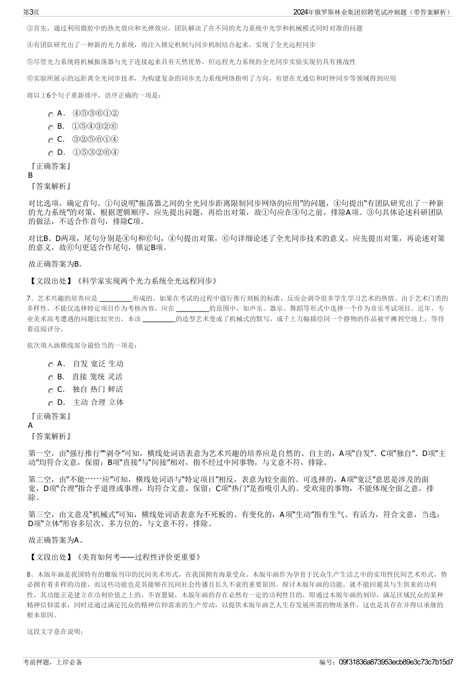 2024年俄罗斯林业集团招聘笔试冲刺题（带答案解析）_第3页