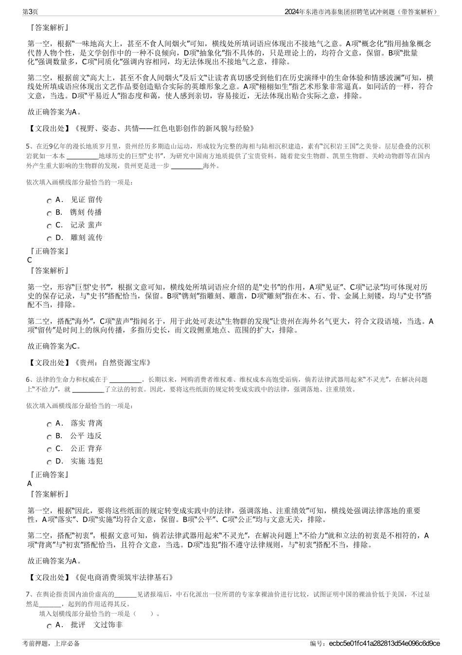 2024年东港市鸿泰集团招聘笔试冲刺题（带答案解析）_第3页