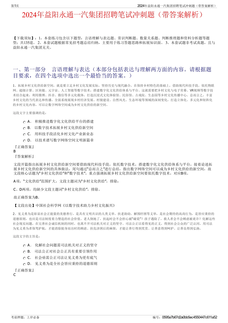 2024年益阳永通一汽集团招聘笔试冲刺题（带答案解析）_第1页