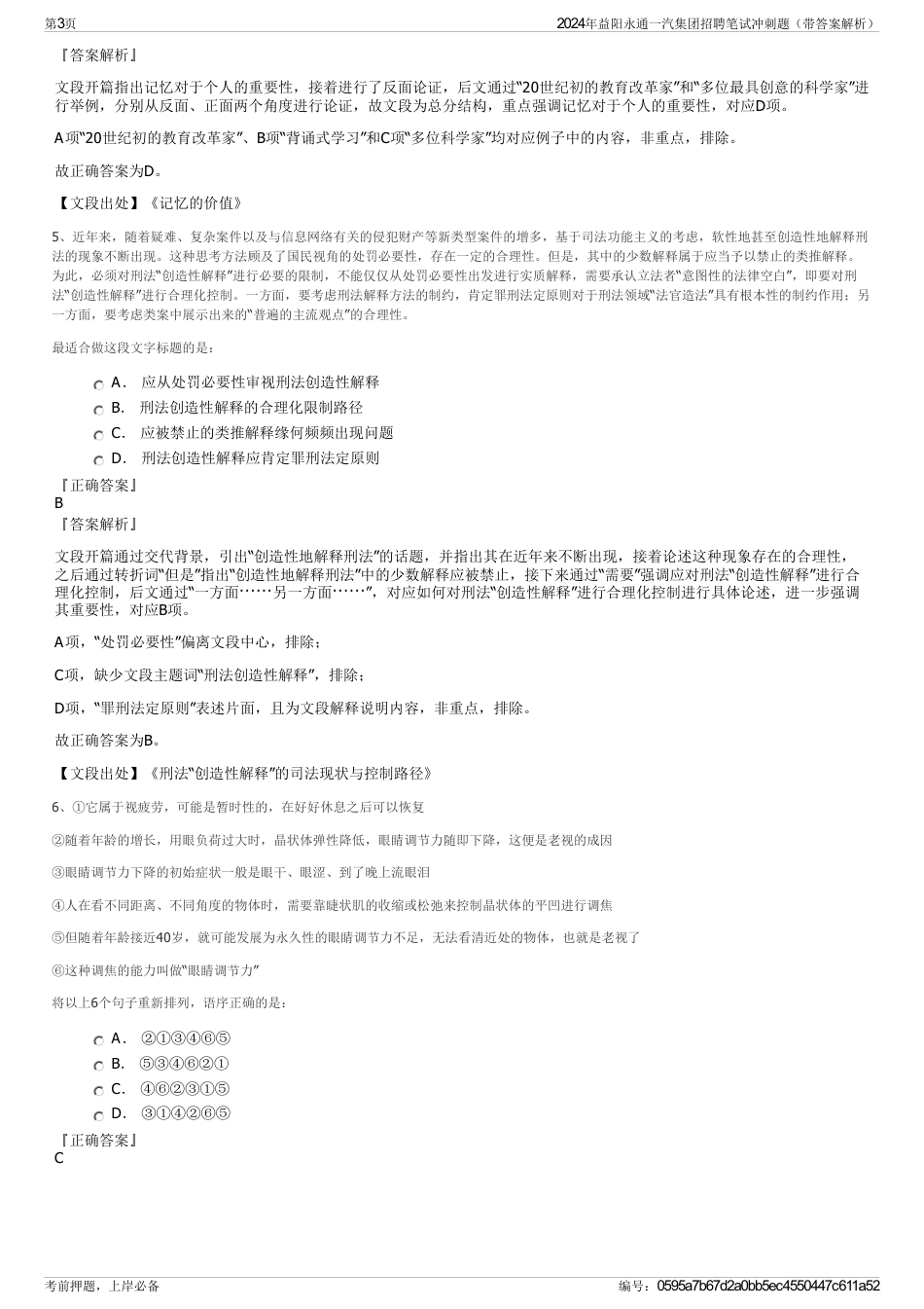 2024年益阳永通一汽集团招聘笔试冲刺题（带答案解析）_第3页