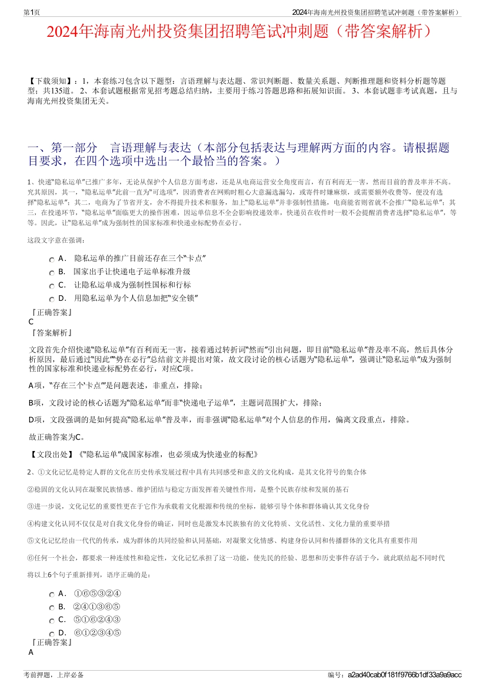 2024年海南光州投资集团招聘笔试冲刺题（带答案解析）_第1页