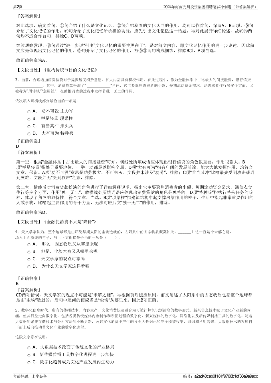2024年海南光州投资集团招聘笔试冲刺题（带答案解析）_第2页