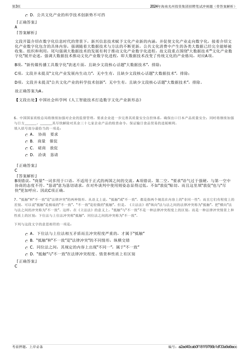 2024年海南光州投资集团招聘笔试冲刺题（带答案解析）_第3页