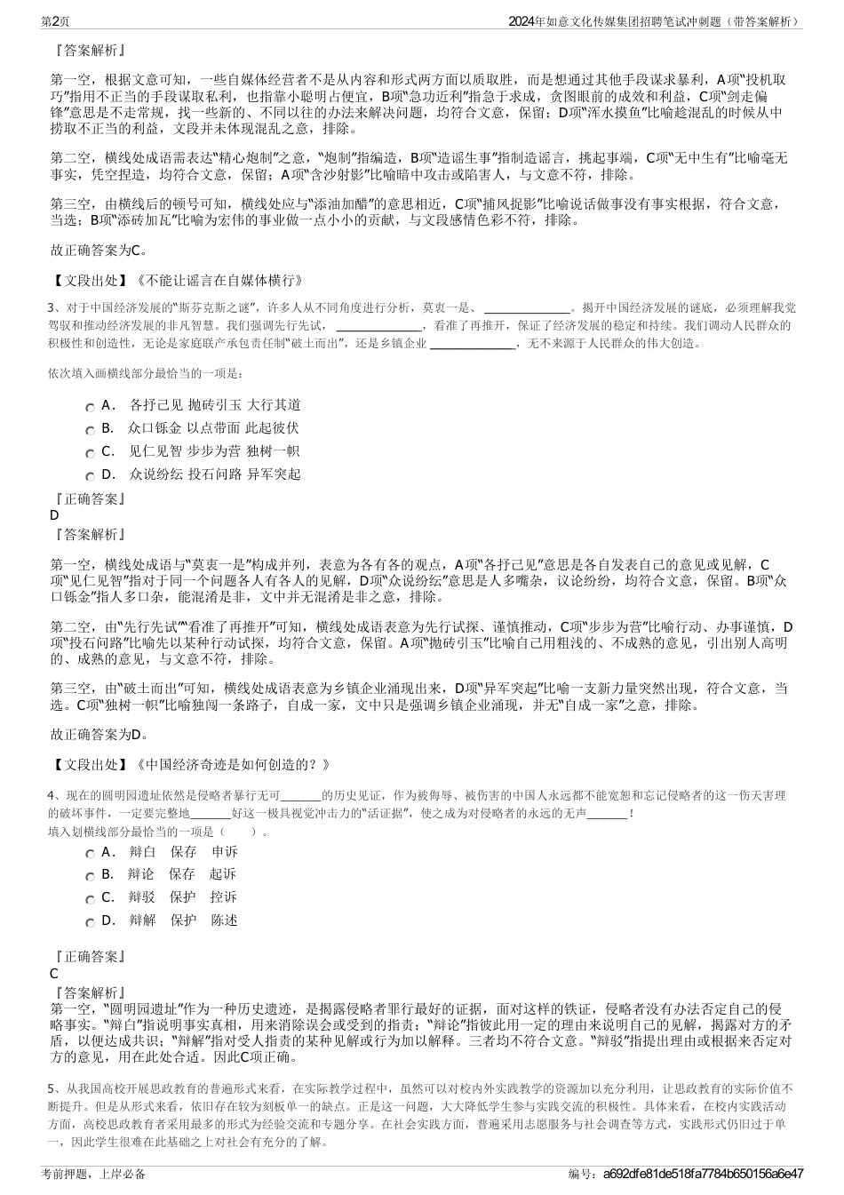 2024年如意文化传媒集团招聘笔试冲刺题（带答案解析）_第2页