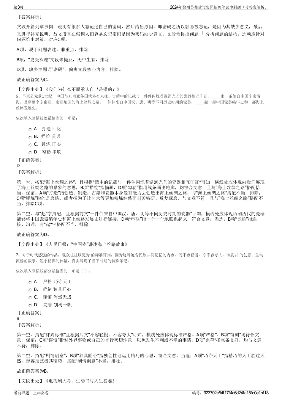 2024年徐州苏鼎建设集团招聘笔试冲刺题（带答案解析）_第3页