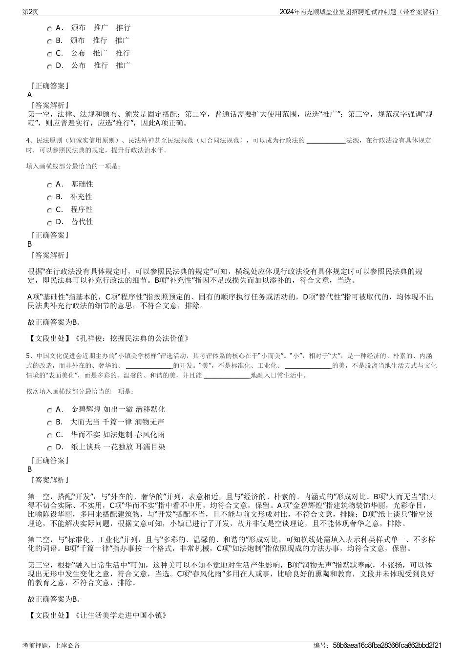 2024年南充顺城盐业集团招聘笔试冲刺题（带答案解析）_第2页