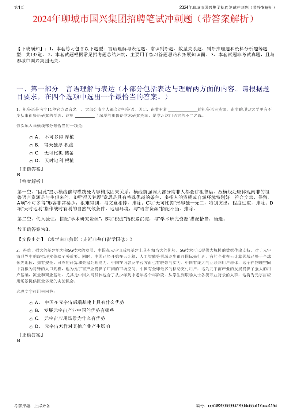 2024年聊城市国兴集团招聘笔试冲刺题（带答案解析）_第1页