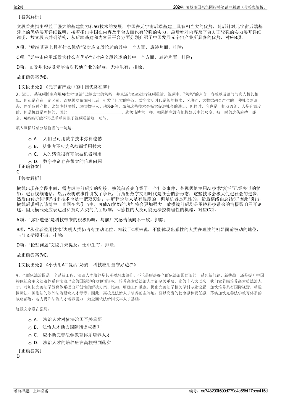2024年聊城市国兴集团招聘笔试冲刺题（带答案解析）_第2页