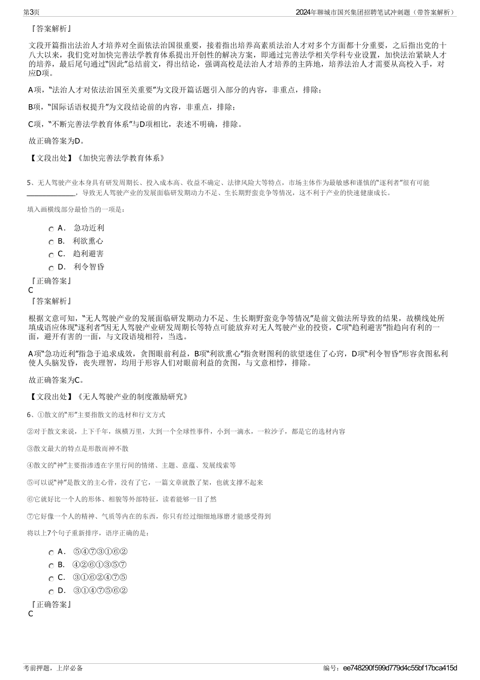 2024年聊城市国兴集团招聘笔试冲刺题（带答案解析）_第3页