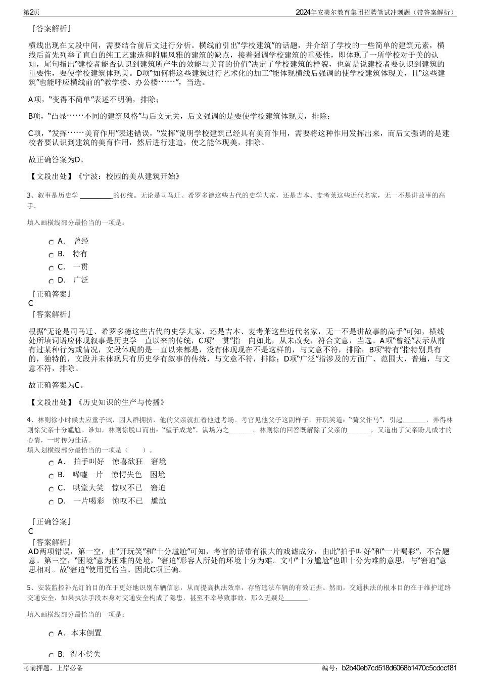 2024年安美尔教育集团招聘笔试冲刺题（带答案解析）_第2页