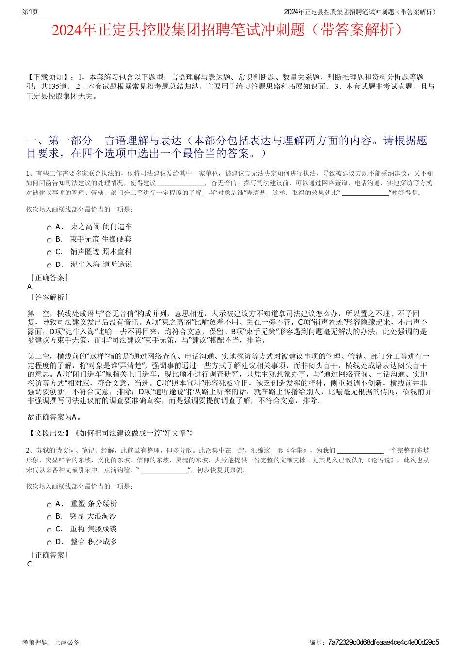 2024年正定县控股集团招聘笔试冲刺题（带答案解析）_第1页