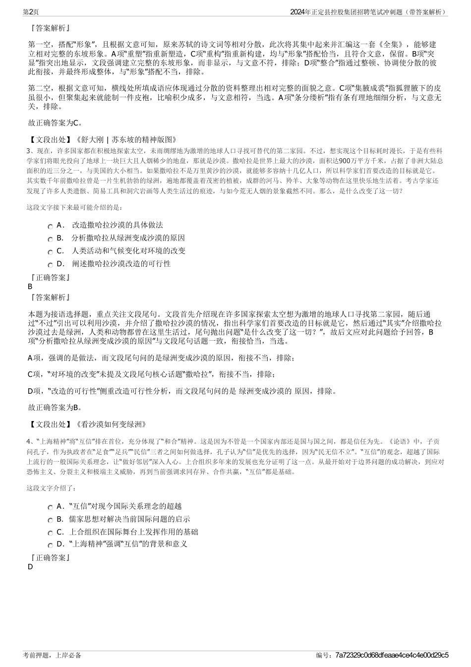 2024年正定县控股集团招聘笔试冲刺题（带答案解析）_第2页