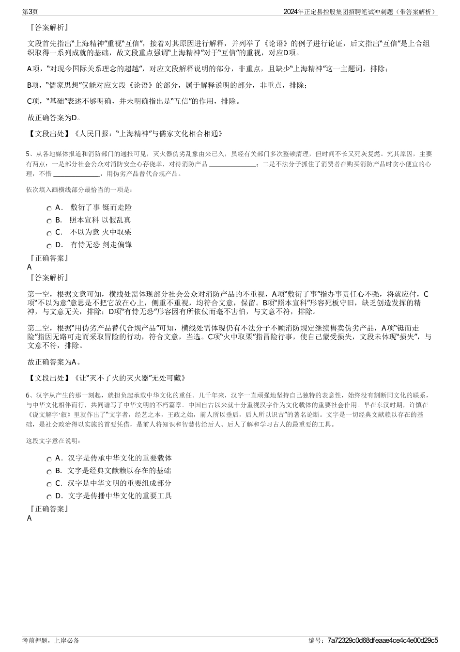 2024年正定县控股集团招聘笔试冲刺题（带答案解析）_第3页