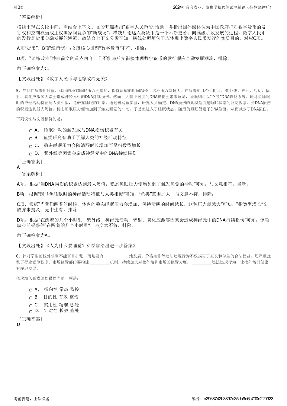 2024年宜宾农业开发集团招聘笔试冲刺题（带答案解析）_第3页