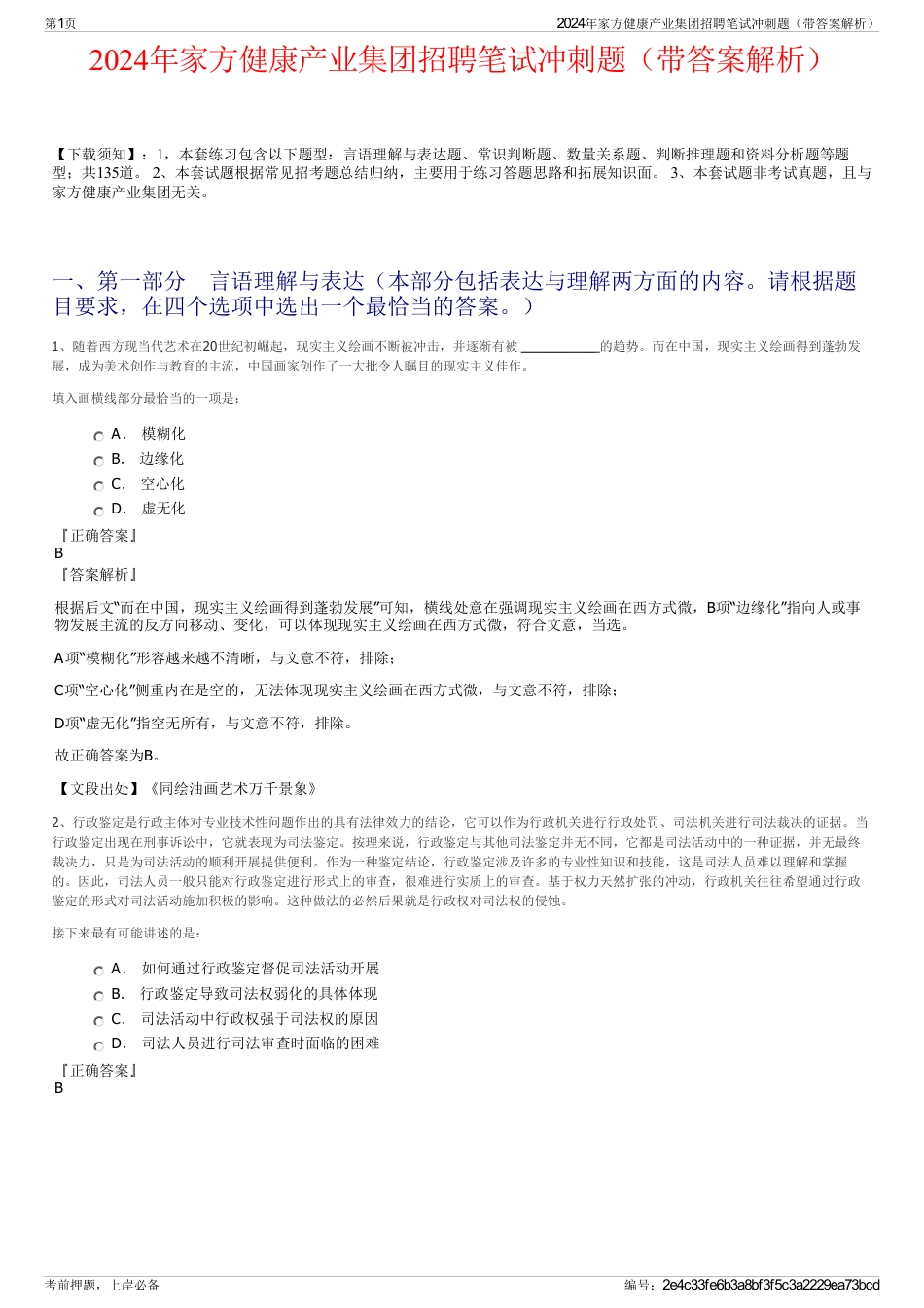 2024年家方健康产业集团招聘笔试冲刺题（带答案解析）_第1页