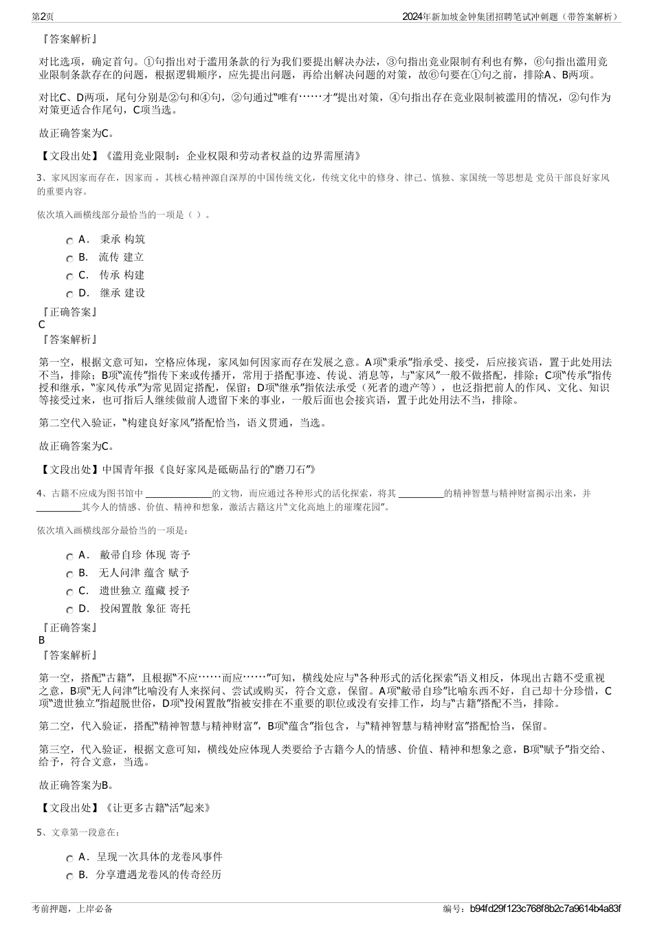 2024年新加坡金钟集团招聘笔试冲刺题（带答案解析）_第2页