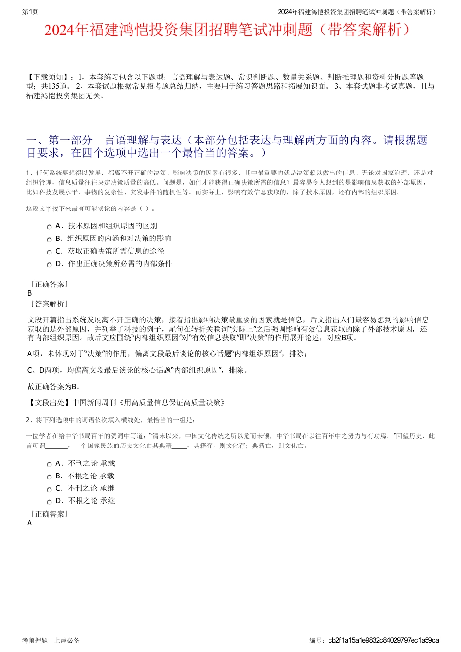 2024年福建鸿恺投资集团招聘笔试冲刺题（带答案解析）_第1页