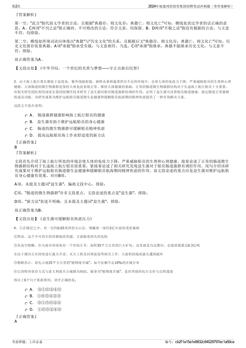 2024年福建鸿恺投资集团招聘笔试冲刺题（带答案解析）_第2页