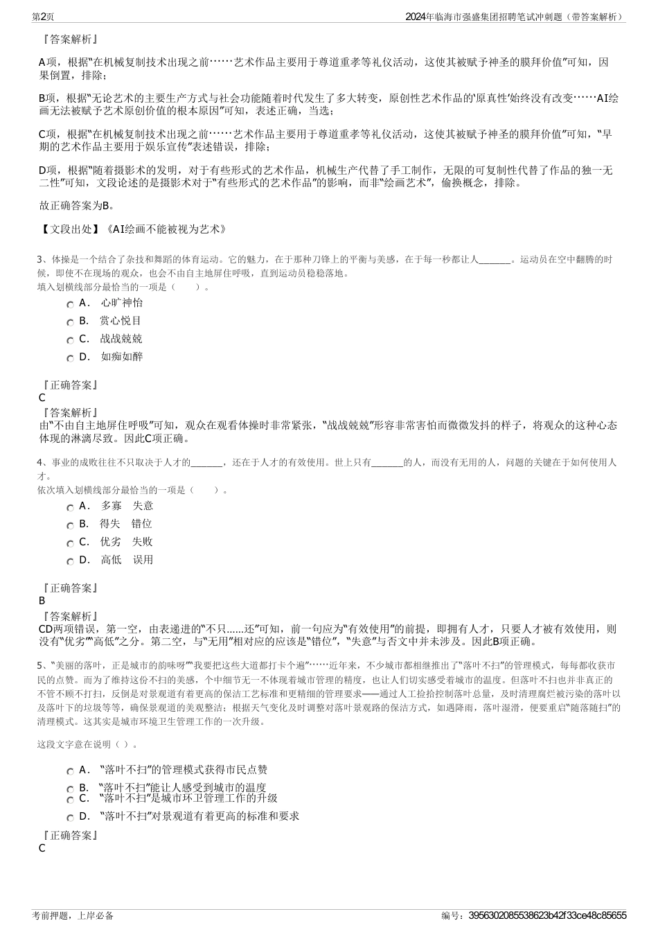 2024年临海市强盛集团招聘笔试冲刺题（带答案解析）_第2页