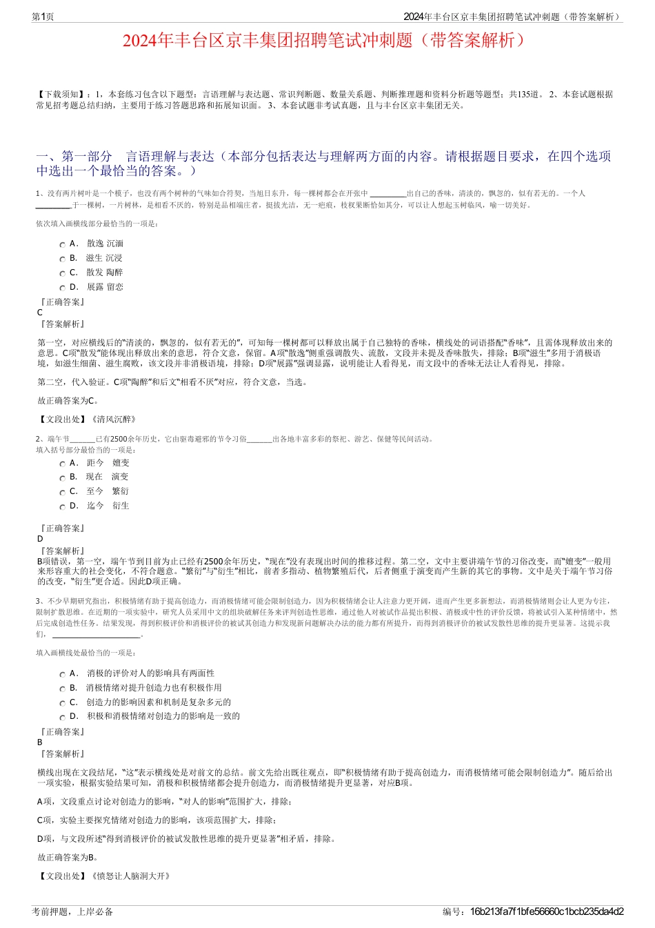 2024年丰台区京丰集团招聘笔试冲刺题（带答案解析）_第1页