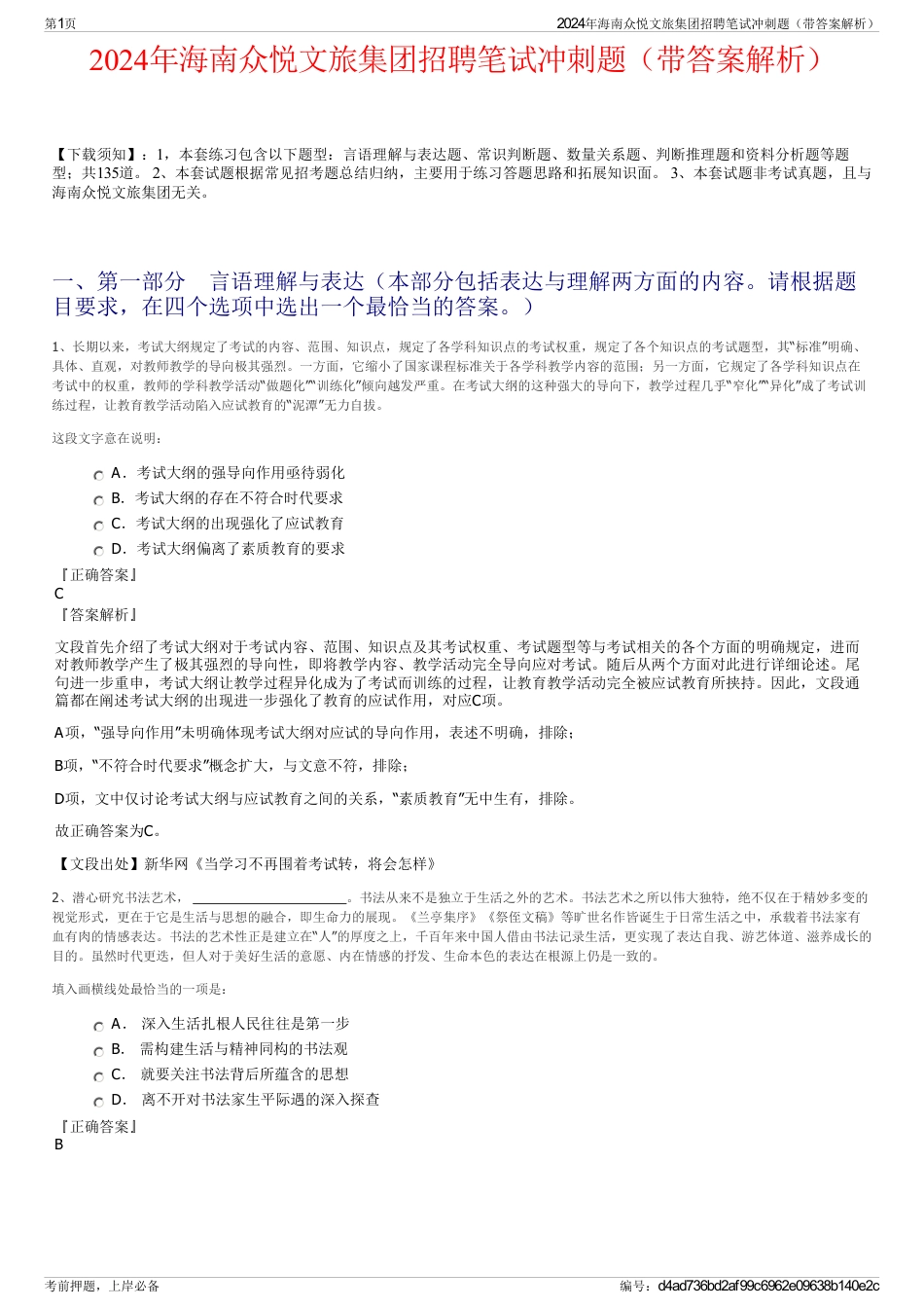 2024年海南众悦文旅集团招聘笔试冲刺题（带答案解析）_第1页
