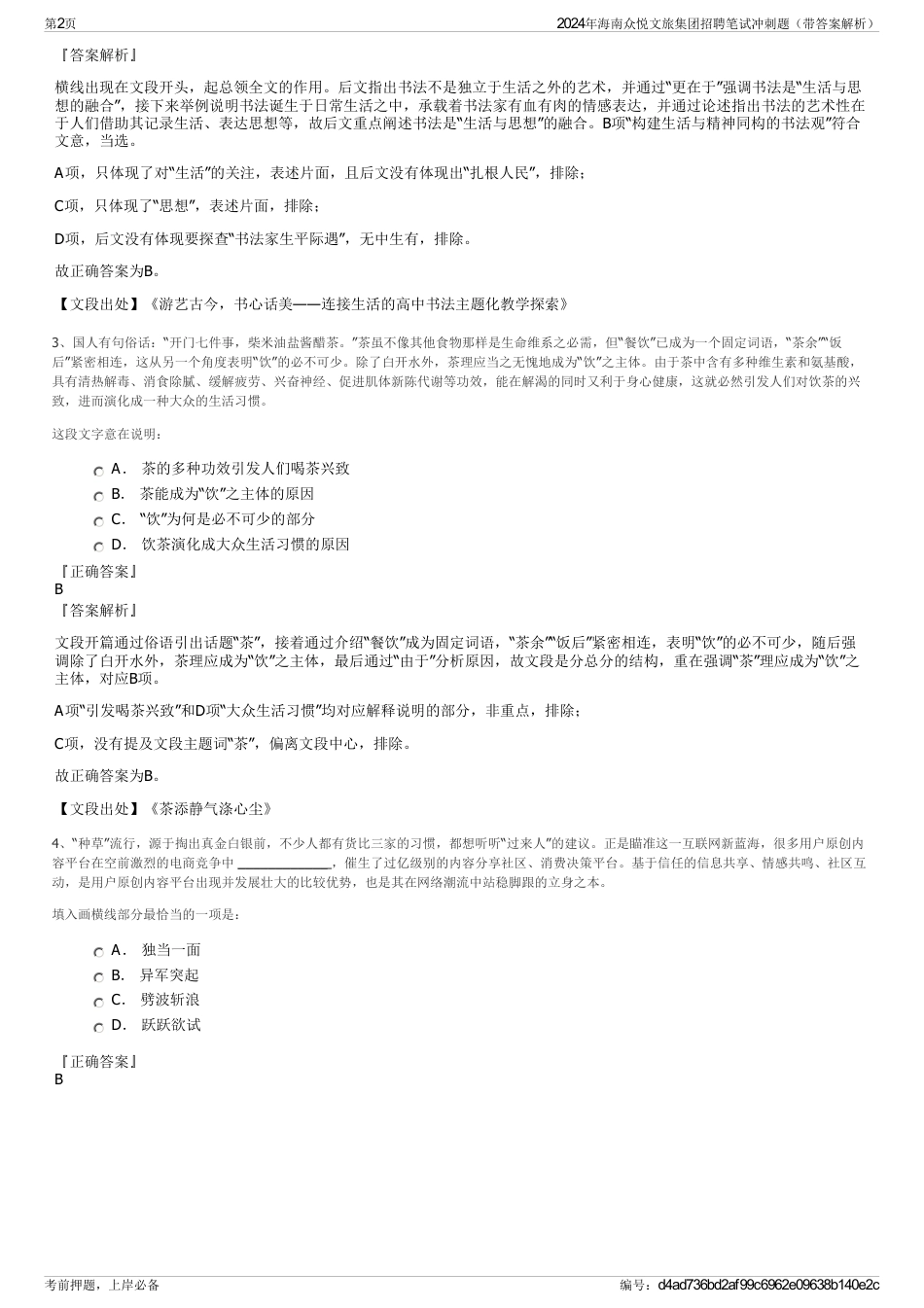 2024年海南众悦文旅集团招聘笔试冲刺题（带答案解析）_第2页