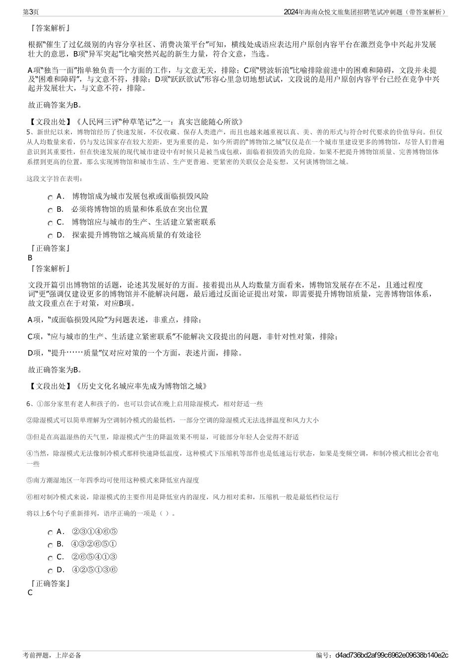 2024年海南众悦文旅集团招聘笔试冲刺题（带答案解析）_第3页