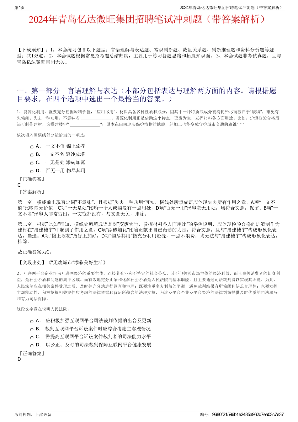 2024年青岛亿达微旺集团招聘笔试冲刺题（带答案解析）_第1页