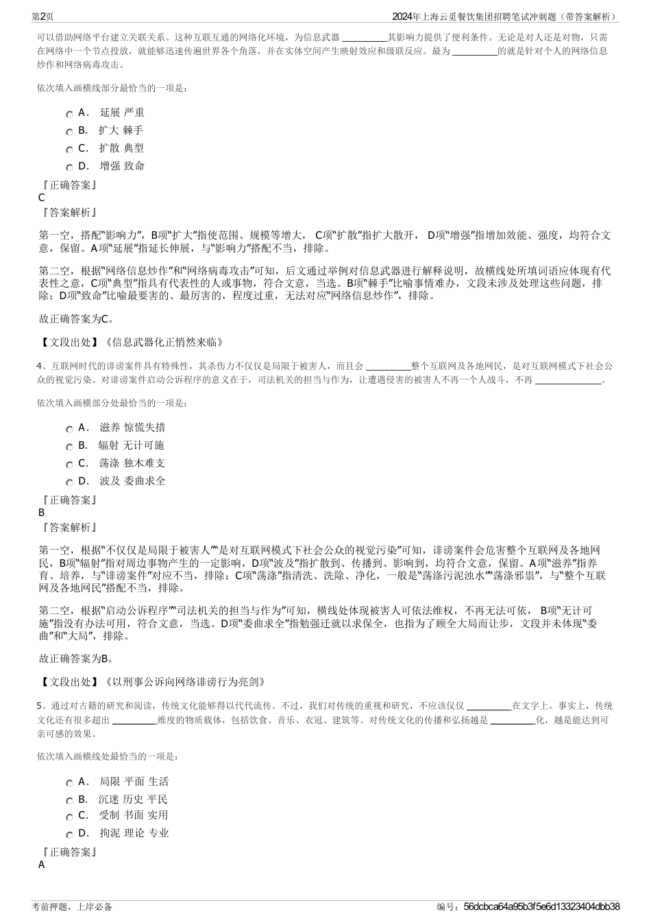 2024年上海云觅餐饮集团招聘笔试冲刺题（带答案解析）_第2页